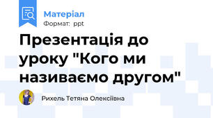 Презентація до уроку "Кого ми називаємо другом"