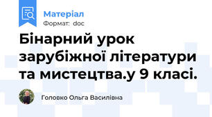 Бінарний урок зарубіжної літератури та мистецтва.у 9 класі.