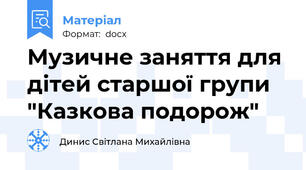 Музичне заняття для дітей старшої групи "Казкова подорож"