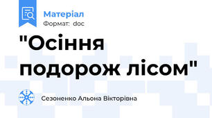 "Осіння подорож лісом"