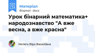 Урок бінарний математика+ народознавство "А вже весна, а вже красна"