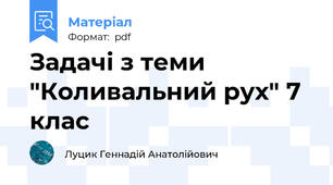 Задачі з теми "Коливальний рух" 7 клас