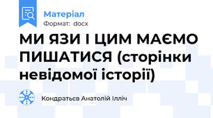 МИ ЯЗИ І ЦИМ МАЄМО ПИШАТИСЯ (сторінки невідомої історії)