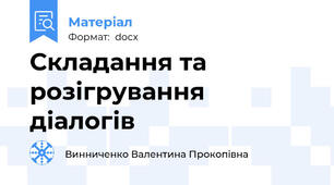 Складання та розігрування діалогів