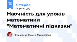 Наочність для уроків математики  "Математичні підказки"