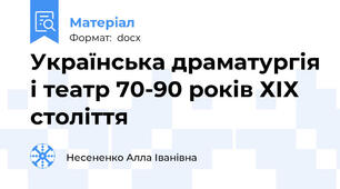 Українська драматургія і театр 70-90 років ХІХ століття