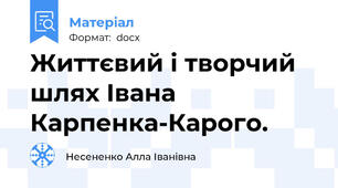 Життєвий і творчий шлях Івана Карпенка-Карого.