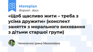 «Щоб щасливо жити – треба з усіма дружити» (конспект заняття з морального виховання з дітьми старшої групи)