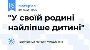 "У своїй родині найліпше дитині"
