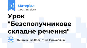 Урок "Безсполучникове складне речення"