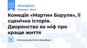 Комедія «Мартин Боруля», її сценічна історія. Дворянство як міф про краще життя