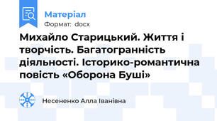Михайло Старицький. Життя і творчість. Багатогранність діяльності. Історико-романтична повість «Оборона Буші»