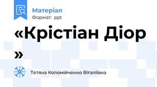 «Крістіан Діор »