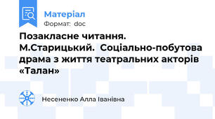 Позакласне читання. М.Старицький.  Соціально-побутова драма з життя театральних акторів «Талан»