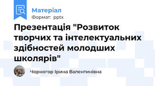 Презентація "Розвиток творчих та інтелектуальних здібностей молодших школярів"