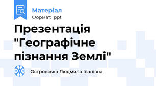 Презентація "Географічне пізнання Землі"