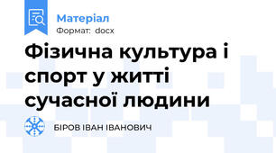 Фізична культура і спорт у житті сучасної людини