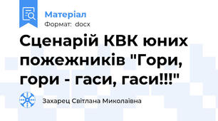 Сценарій КВК юних пожежників "Гори, гори - гаси, гаси!!!"