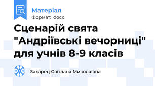 Сценарій свята "Андріївські вечорниці" для учнів 8-9 класів