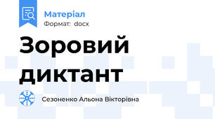 Зоровий диктант