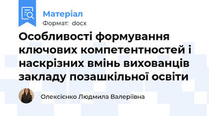 Особливості формування ключових компетентностей і наскрізних вмінь вихованців закладу позашкільної освіти
