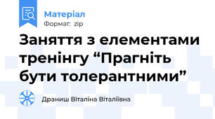 Заняття з елементами тренінгу “Прагніть бути толерантними”