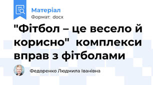 "Фітбол – це весело й корисно"  комплекси вправ з фітболами