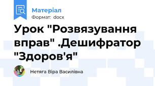 Урок "Розвязування вправ" .Дешифратор "Здоров'я"