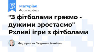 "З фітболами граємо - дужими зростаємо" Рхливі ігри з фітболами