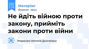 Не йдіть війною проти закону, прийміть закони проти війни