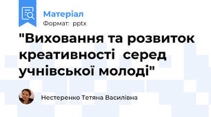 "Виховання та розвиток креативності  серед учнівської молоді"