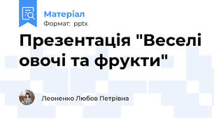 Презентація "Веселі овочі та фрукти"