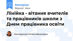 Лінійка - вітання вчителів та працівників школи з Днем працівника освіти
