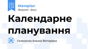 Календарне планування