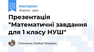 Презентація "Математичні завдання для 1 класу НУШ"