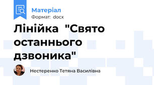 Лінійка  "Свято останнього дзвоника"
