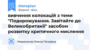 вивчення колокацій з теми "Подорожування. Завітайте до Великобританії" засобом розвитку критичного мислення