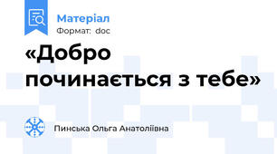 «Добро починається з тебе»