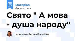 Свято " А мова - душа народу"