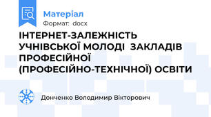 ІНТЕРНЕТ-ЗАЛЕЖНІСТЬ УЧНІВСЬКОЇ МОЛОДІ  ЗАКЛАДІВ ПРОФЕСІЙНОЇ (ПРОФЕСІЙНО-ТЕХНІЧНОЇ) ОСВІТИ