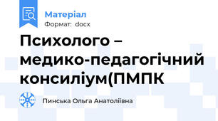 Психолого – медико-педагогічний консиліум(ПМПК