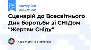Сценарій до Всесвітнього Дня боротьби зі СНІДом "Жертви Сніду"