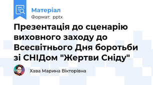 Презентація до сценарію виховного заходу до Всесвітнього Дня боротьби зі СНІДом "Жертви Сніду"