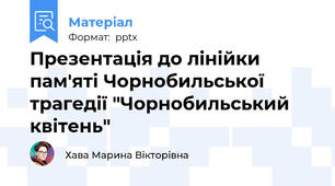 Презентація до лінійки пам'яті Чорнобильської трагедії "Чорнобильський квітень"