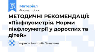 МЕТОДИЧНІ РЕКОМЕНДАЦІЇ: «Пікфлуометрія. Норми пікфлоуметрії у дорослих та дітей»