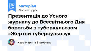 Презентація до Усного журналу до Всесвітнього Дня боротьби з туберкульозом «Жертви туберкульозу»