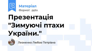 Презентація "Зимуючі птахи України."