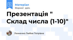 Презентація " Склад числа (1-10)"