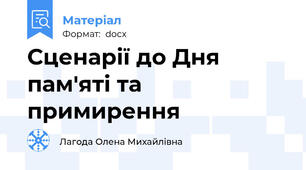 Сценарії до Дня пам'яті та примирення