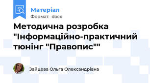 Методична розробка "Інформаційно-практичний тюнінг "Правопис""